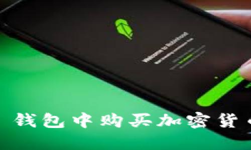 在 Tokenim 钱包中购买加密货币的完整指南