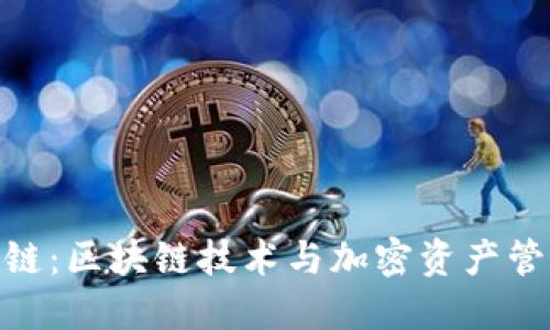 Tokenim官网链：区块链技术与加密资产管理的创新平台