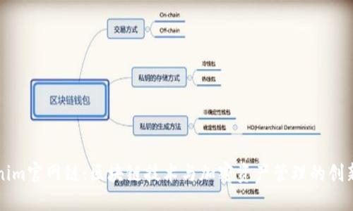Tokenim官网链：区块链技术与加密资产管理的创新平台