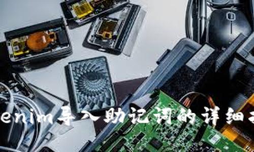 Tokenim导入助记词的详细指南