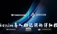 Tokenim导入助记词的详细指