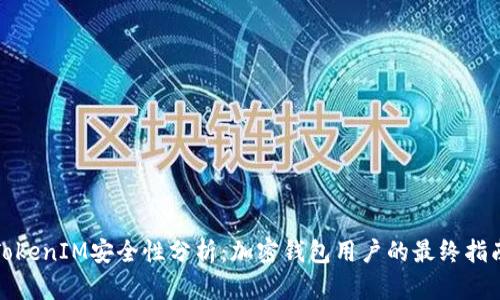 TokenIM安全性分析：加密钱包用户的最终指南