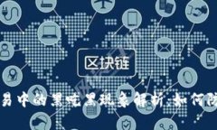 虚拟币交易中的黑吃黑现