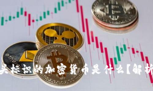 TokenIM中骷髅头标识的加密货币是什么？解析其含义及相关性