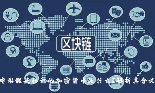 TokenIM中骷髅头标识的加密货币是什么？解析其含义及相关性