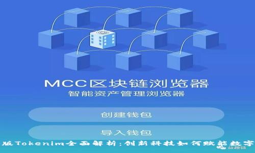 info
华为版Tokenim全面解析：创新科技如何赋能数字经济