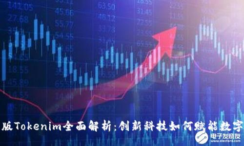 info
华为版Tokenim全面解析：创新科技如何赋能数字经济