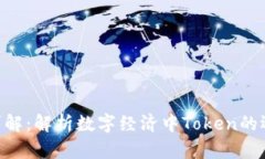 Tokenim详解：解析数字经济