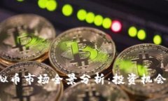 2023年虚拟币市场全景分析