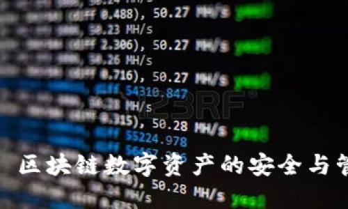 TokenIM——区块链数字资产的安全与管理助力工具