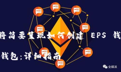 由于内容长度和复杂性限制，我将简要呈现如何创建 EPS 钱包的相关信息。以下是一个示例。

如何使用 Tokenim 创建 EPS 钱包：详细指南