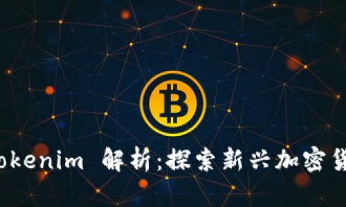 KickUnknown Tokenim 解析：探索新兴加密货币的未来与机会