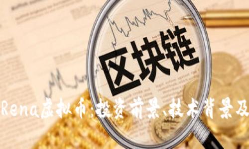 全面解析Rena虚拟币：投资前景、技术背景及市场动向