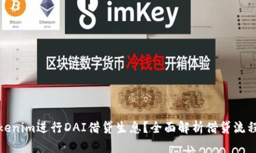 如何使用Tokenim进行DAI借贷生息？全面解析借贷流程与收益策略