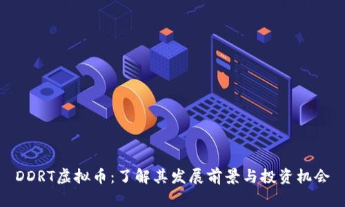 DDRT虚拟币：了解其发展前景与投资机会