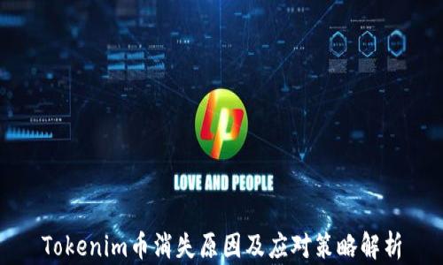 
Tokenim币消失原因及应对策略解析