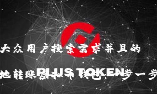 思考一个符合大众用户搜索需求并且的

如何快速安全地转账虚拟币钱包：一步一步教你轻松操作