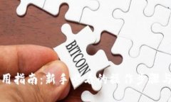 TP钱包使用指南：新手必看