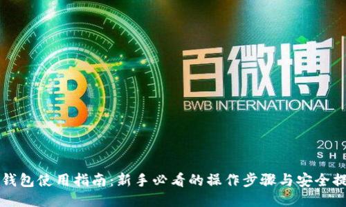 TP钱包使用指南：新手必看的操作步骤与安全提示