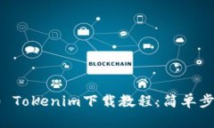 2023年最新2.0 Tokenim下载教
