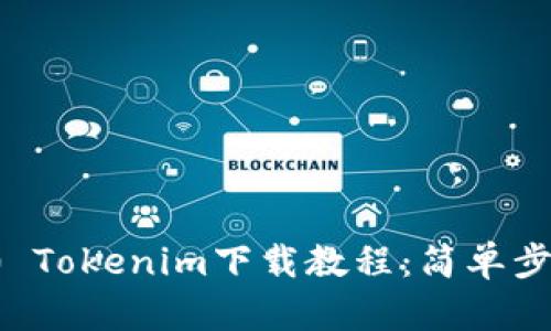 2023年最新2.0 Tokenim下载教程：简单步步教你轻松上手