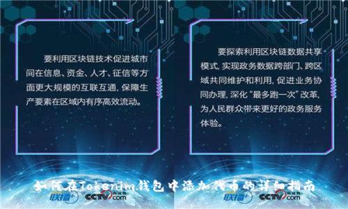 如何在Tokenim钱包中添加代币的详细指南