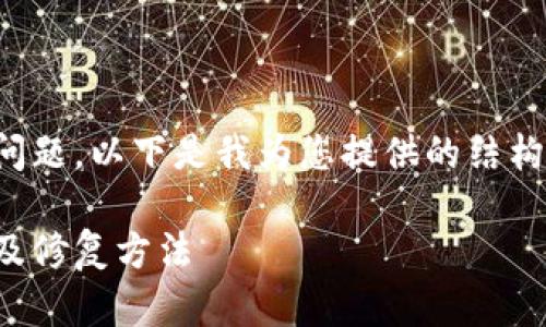很抱歉，您遇到了tokenim提现系统错误的问题。以下是我为您提供的结构化信息，包括、关键词、详细介绍和相关问题。

tokenim提现系统错误解决指南：常见问题及修复方法