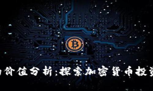 Tokenim的价值分析：探索加密货币投资的新机会