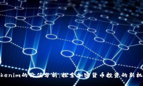 Tokenim的价值分析：探索加密货币投资的新机会