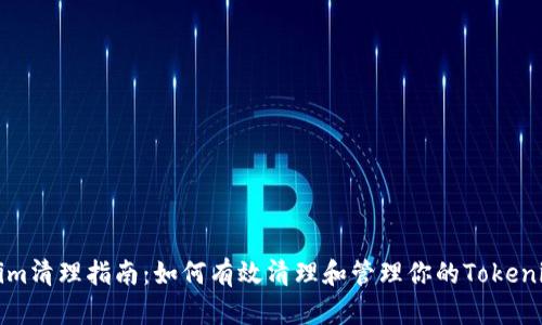 Tokenim清理指南：如何有效清理和管理你的Tokenim账户