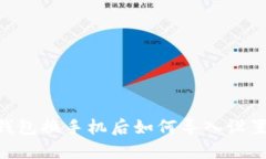 Tokenim钱包换手机后如何导