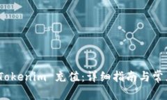 : 如何给 Tokenim 充值：详细