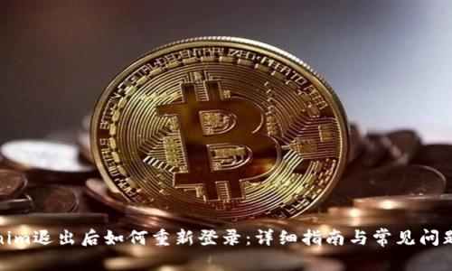 Tokenim退出后如何重新登录：详细指南与常见问题解答