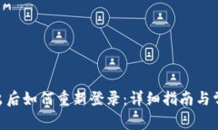 Tokenim退出后如何重新登录