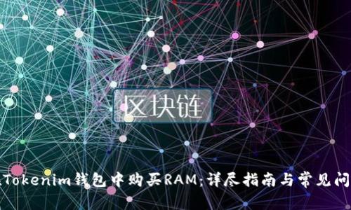 如何在Tokenim钱包中购买RAM：详尽指南与常见问题解答