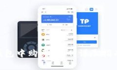 如何在Tokenim钱包中购买