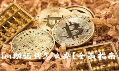忘记Tokenim助记词怎么办？