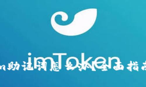 忘记Tokenim助记词怎么办？全面指南与解决方案