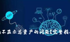 如何解决Tokenim不显示总资