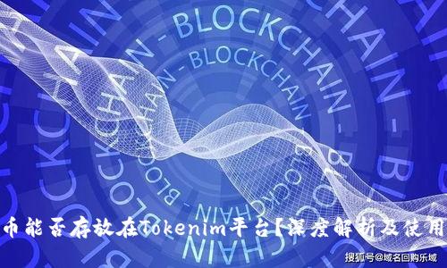 ADA币能否存放在Tokenim平台？深度解析及使用指南