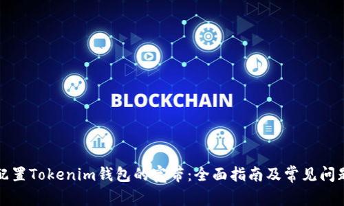 如何配置Tokenim钱包的宽带：全面指南及常见问题解答