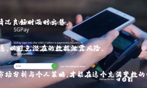   2023年Tokenim项目六月空投币解析：如何参与与收益前景  / 
 guanjianci Tokenim, 空投币, 加密货币, 投资策略 /guanjianci 

引言：什么是Tokenim及其空投币活动
Tokenim是一个基于区块链技术的创新项目，旨在为用户提供便捷的数字资产交易服务。随着加密货币市场的快速发展，空投币活动逐渐成为吸引用户的重要手段。2023年6月，Tokenim宣布将进行一次空投活动，旨在帮助更多用户了解其生态系统，并实现更多的用户参与。在这次空投中，用户在注册后将有机会获得免费的Tokenim代币。本文将详细介绍Tokenim的背景、空投币的意义，以及如何参与此次空投活动。

Tokenim背景介绍
Tokenim项目成立于2021年，旨在为投资者和用户提供一个安全、透明的加密货币交易平台。其核心技术基于以太坊和其他主流区块链，支持多种数字资产的交易。Tokenim不仅关注技术的创新，还注重用户体验，致力于为用户提供更快、更便捷的交易服务。项目团队由多位区块链领域的专家组成，他们在行业内有着丰富的经验和良好的声誉。

什么是空投币？
空投币是指加密货币项目在某个特定时间段内，向特定用户或广大公众免费分发一定数量的代币。这种做法通常用于以下几个目的：吸引新用户、增加项目的曝光率、推动生态系统的建设等。对于用户而言，参与空投活动是一种低风险的投资方式，因为他们只需完成一些简单的任务就能获得免费的代币。

Tokenim六月空投币的参与方式
此次Tokenim的空投活动相对简单，用户只需遵循以下几个步骤即可参与：首先，注册Tokenim账号，填入必要的个人信息；其次，通过社交媒体链接分享Tokenim项目，邀请新用户参与；最后，完成KYC（Know Your Customer）认证，以确保合规性。

在注册完成后，用户将获得一定数量的Tokenim代币作为奖励。项目团队会定期公示空投名单，这也是验证用户参与的重要方式。

空投币的潜在收益与风险
尽管空投币是一种相对低风险的投资途径，但它仍然存在一定的风险。潜在收益主要取决于以下几个因素：Tokenim项目的市场需求、团队的执行能力、竞争对手的动态等。如果项目能够长期发展并在市场上获得认可，那么用户所获得的代币将有可能增值。

然而，在参与空投活动时，用户也需谨慎考虑项目的可靠性。市场上存在不少虚假项目可能借空投来吸引资金。因此，在参与之前，建议用户先了解项目团队、白皮书以及市场反馈。

空投币与投资策略
参与空投活动的用户可以将获得的代币视为一种潜在的投资工具。用户可以选择持有这些代币，等待其增值；也可以选择在交易所出手，获取即期收益。

根据市场走势与个人风险偏好，用户可以制定相应的投资策略。例如，若预计Tokenim项目将迅速发展，用户可以选择长期持有；相反，如果预计短期内市场会波动，用户则可以及时止盈。

类似项目及其空投活动比较
在加密市场中，许多项目也会选择进行空投活动以吸引用户。例如，某些知名项目如Uniswap、Aave等，均曾通过空投奖励来增强用户黏性。与Tokenim的空投相比，这些项目通常会提供更高数量的代币，但要求用户完成的任务可能更为复杂。

值得注意的是，用户在对比不同项目的空投活动时，应关注各项目的基本面及其长期发展潜力。单靠空投奖励来判断一个项目的价值是片面的，用户需要综合考虑各方面因素。

如何规避空投骗局
随着加密市场的火热，一些不法分子也开始利用空投活动进行诈骗。用户在参与空投活动时应该保持警惕，避免进入骗局。首先，要选择知名且有良好声誉的项目。其次，应避免提供超过必要信息的个人数据，如私钥、助记词等。同时，用户还应关注项目团队的背景与社区反馈，以验证真实性。

结论：Tokenim空投币的前景展望
Tokenim的六月空投活动为用户提供了一个获取数字资产的机会。通过简单的参与流程与清晰的收益前景，用户能够较为轻松地参与这一活动。然而，在市场竞争日益激烈的情况下，用户仍需对项目进行深入了解，以制定合理的投资策略。

可能相关问题

1. Tokenim项目的核心价值是什么？
Tokenim的核心价值主要在于数字资产的安全性、透明性以及用户体验。通过引入先进的区块链技术，Tokenim提供了高效的交易服务，同时注重用户的反馈，致力于改善平台的使用体验。此外，Tokenim还与多个行业内的优质项目进行合作，推动生态系统的建设。

2. 如何有效参与Tokenim的空投活动？
有效参与Tokenim的空投活动不仅是注册与分享，还需关注相关的信息更新，确保按时完成任务。此外，用户应积极参与Tokenim社区，与其他用户讨论经验与策略，从而提高参与的效率与成功率。

3. 如何判断一个空投项目的可靠性？
判断一个空投项目的可靠性，用户可以从多个层面进行评估。首先，项目团队的背景与专业度是一个重要指标；其次，项目的白皮书应该详细阐述其核心理念与实施路径。此外，用户还需关注社交媒体及论坛中的反馈，以评估项目的市场认知度。

4. Tokenim代币的未来价值如何预判？
Tokenim代币的未来价值受多种因素影响，包括市场需求、项目发展进度以及整体加密市场的动态。用户可以关注Tokenim的合作伙伴、技术进步及用户增长等数据，综合评估其增值潜力。

5. 如何利用空投币进行投资组合配置？
空投币可作为投资组合中的一部分，用户可以根据市场行情与个人风险偏好进行合理配置。例如，若Tokenim代币稳定性较强，用户可选择适量持有；若期望短期收益，也可以选择在市场情况良好时及时出售。

6. 参与空投活动有何法律风险？
参与空投活动可能存在法律风险，尤其是在某些国家和地区，加密资产的监管政策尚不明确。用户需关注相关法律法规，确保所参与的空投项目符合当地法律。同时，不应提供过多个人信息，以避免潜在的数据泄露风险。

总结
通过对Tokenim六月空投币的深入分析，我们了解了空投活动的运作机制及其潜在机会。尽管空投是参与加密资产的一种低风险方式，但用户仍需保持警惕，理性参与。在此基础上，结合市场分析与个人策略，才能在这个充满变数的领域中站稳脚跟，获得丰厚收益。