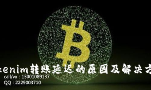 Tokenim转账延迟的原因及解决方案