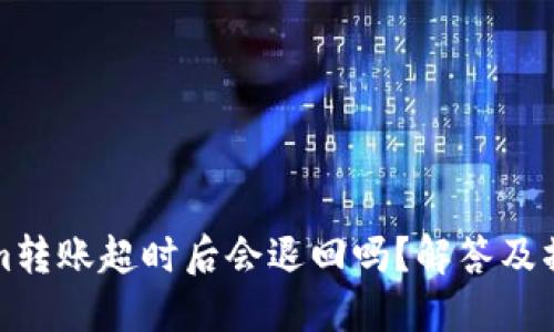 Tokenim转账超时后会退回吗？解答及操作指南