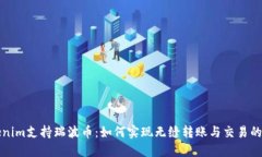 Tokenim支持瑞波币：如何实