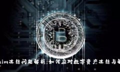 : Tokenim冻结问题解析：如