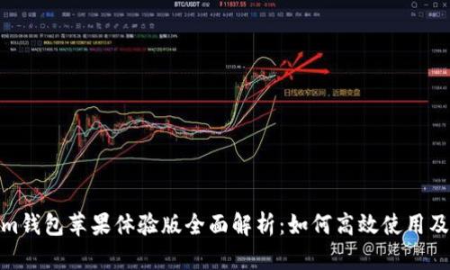 tokenim钱包苹果体验版全面解析：如何高效使用及其优势