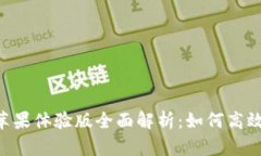 tokenim钱包苹果体验版全面