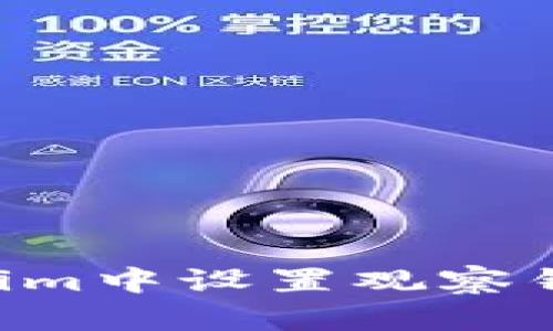 如何在Tokenim中设置观察钱包：全面指南