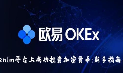 如何在Tokenim平台上成功投资加密货币：新手指南与实战经验